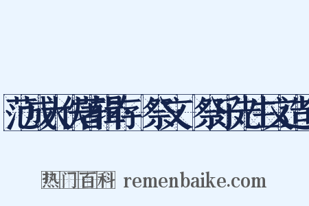 范成大佚著辑存·祭文·祭乐先生文造句是什么意思的图片